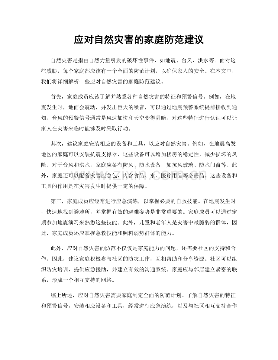 应对自然灾害的家庭防范建议.docx_第1页