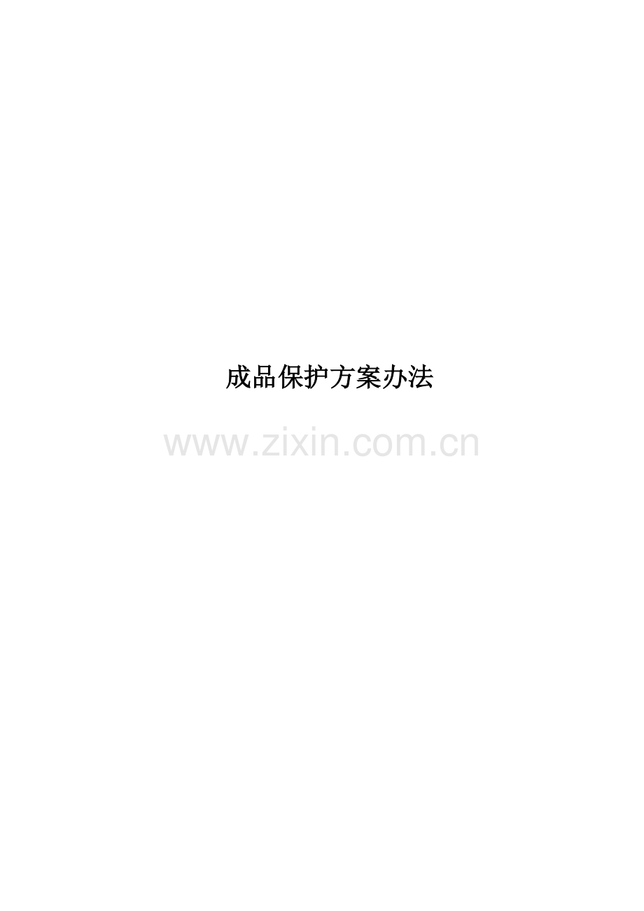 成品保护专项方案及专项措施.doc_第1页