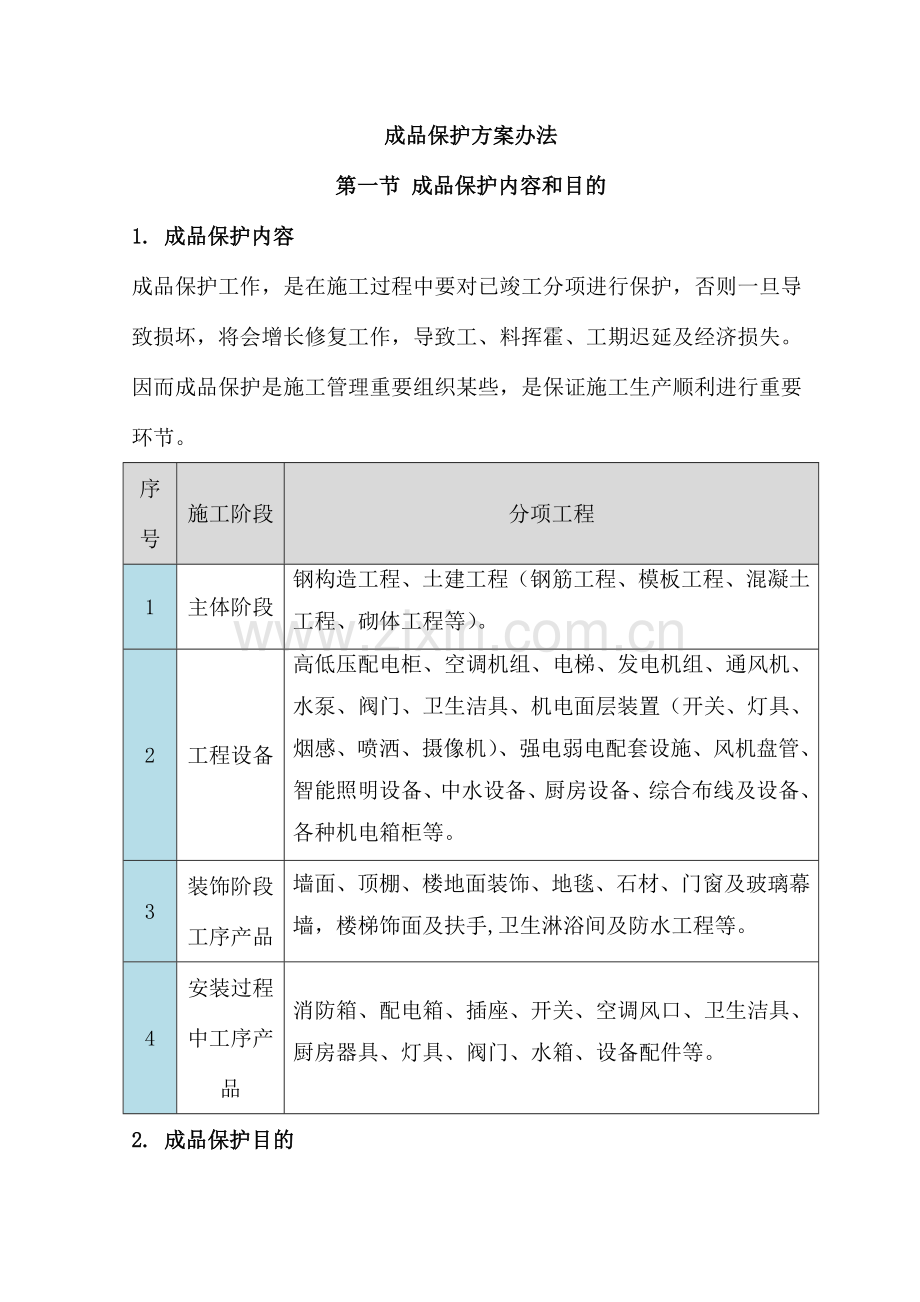 成品保护专项方案及专项措施.doc_第2页