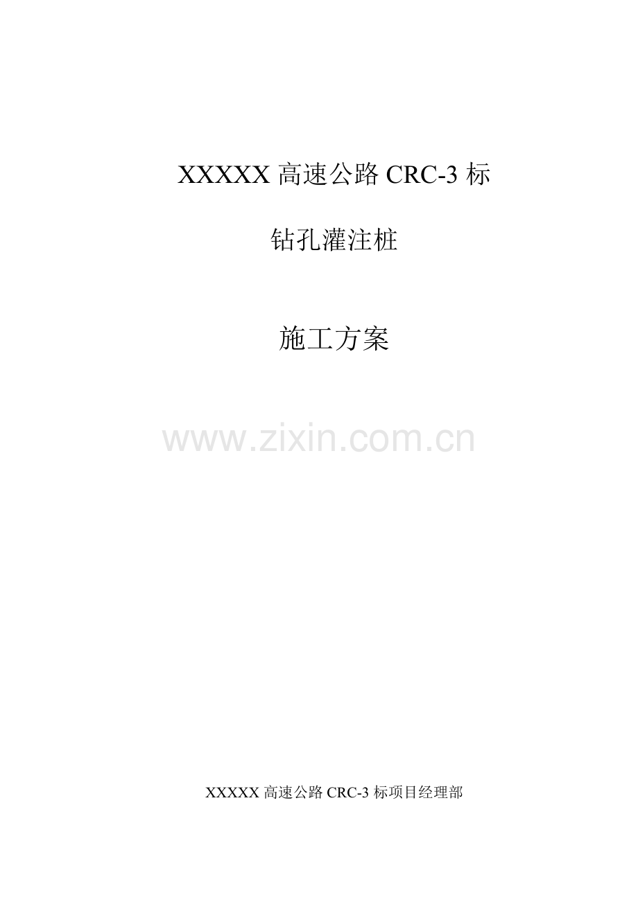 高速公路灌注桩综合标准施工专业方案.doc_第1页