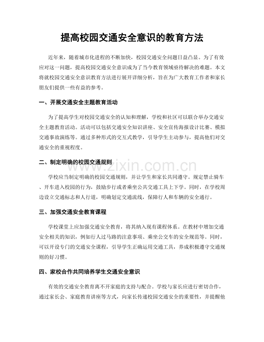 提高校园交通安全意识的教育方法.docx_第1页