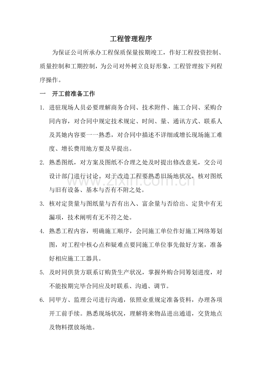 综合项目工程管理新规制度.doc_第1页