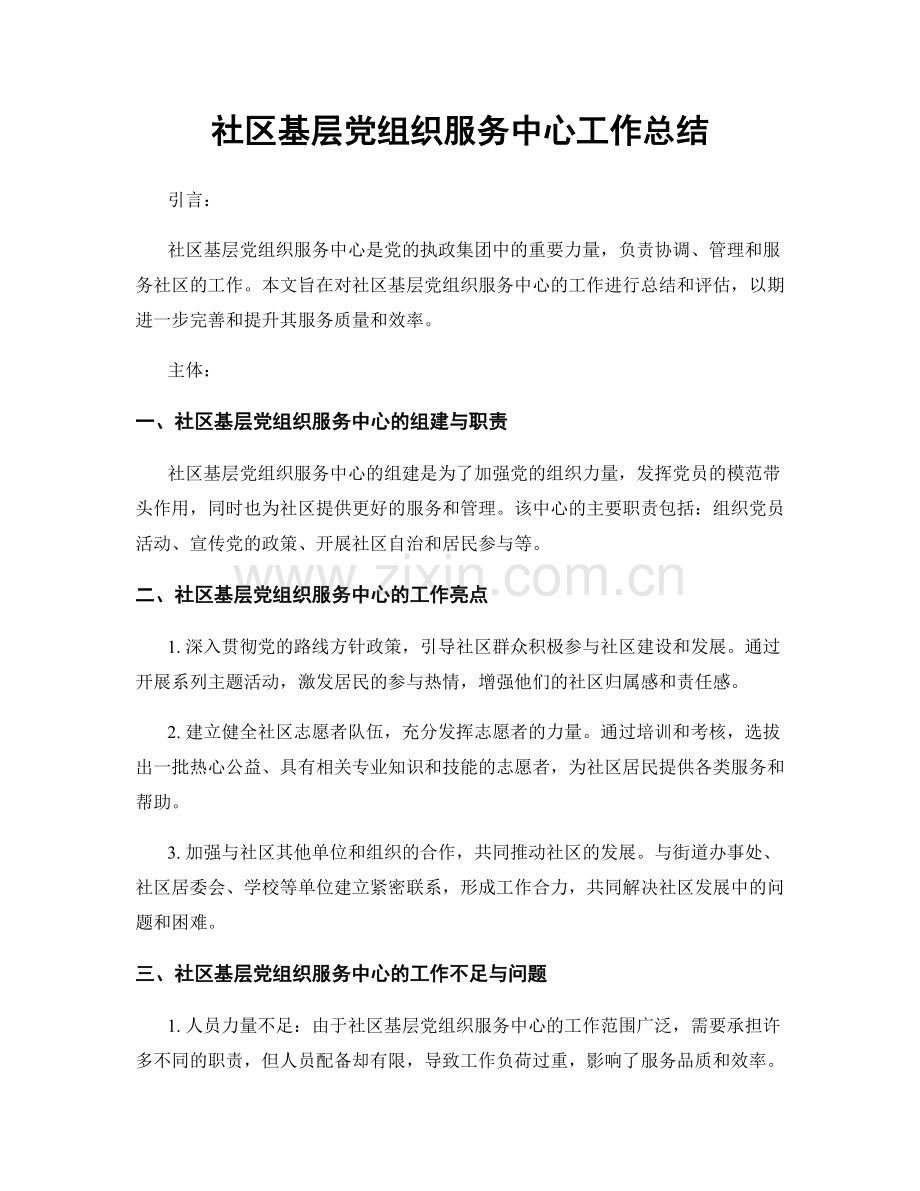 社区基层党组织服务中心工作总结.docx_第1页