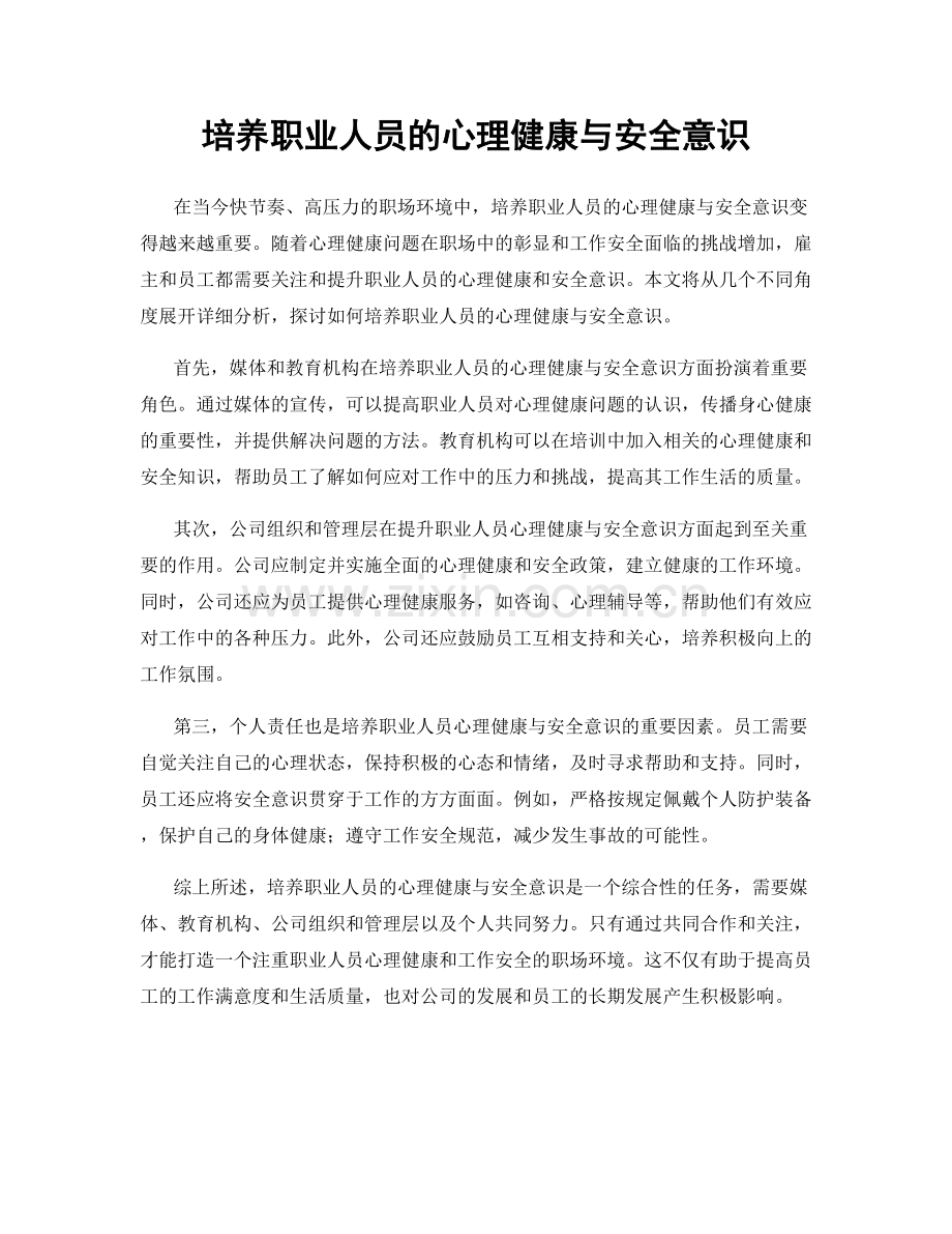 培养职业人员的心理健康与安全意识.docx_第1页