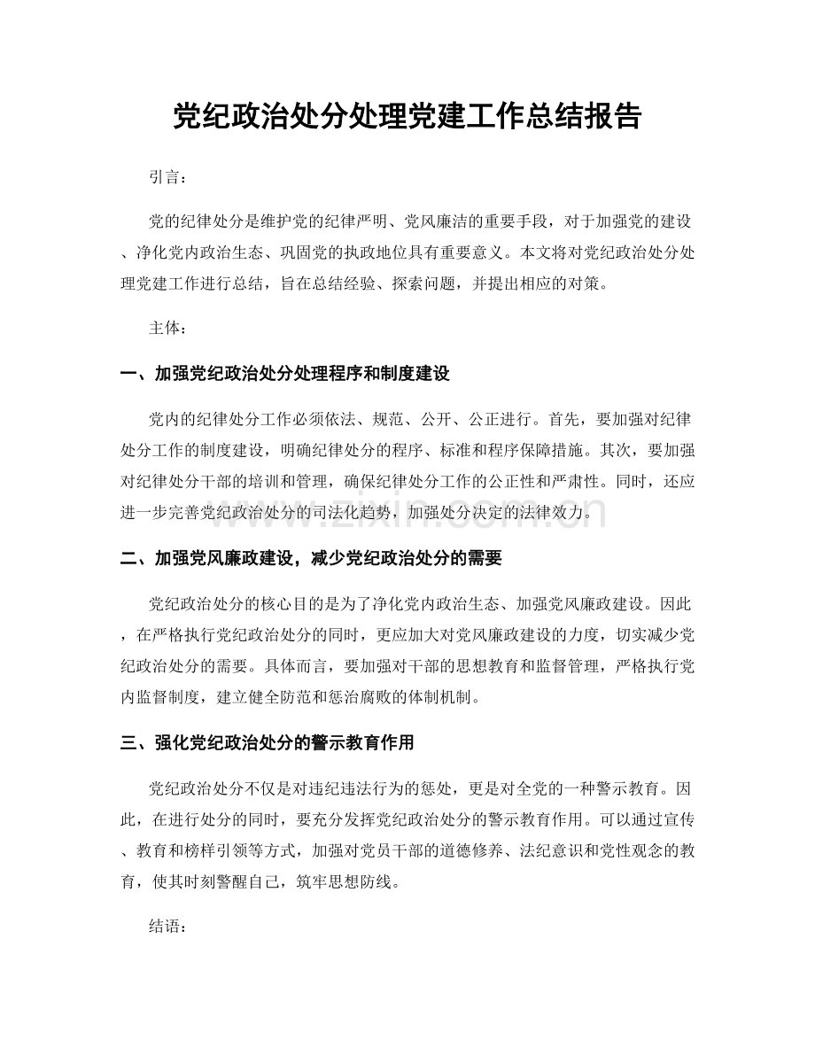 党纪政治处分处理党建工作总结报告.docx_第1页