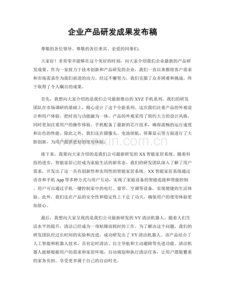 企业产品研发成果发布稿.docx_第1页