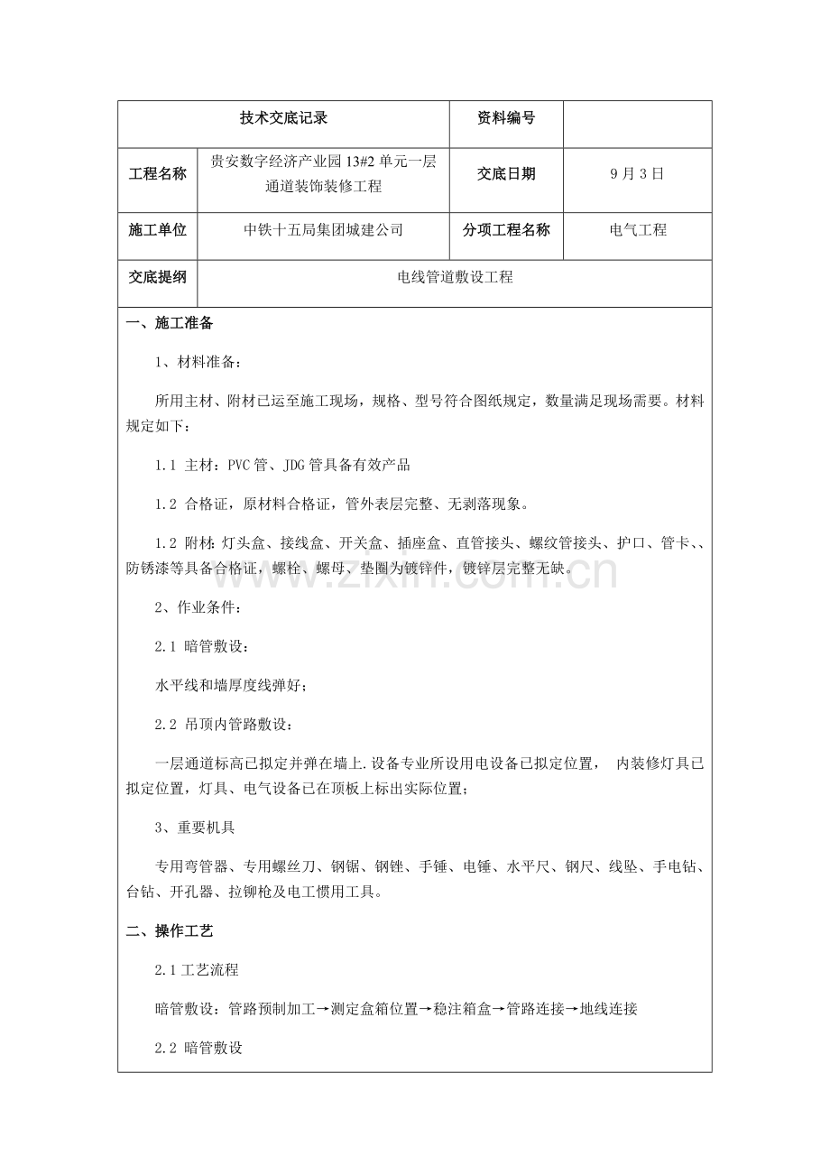 电气线管敷设关键技术交底.doc_第1页