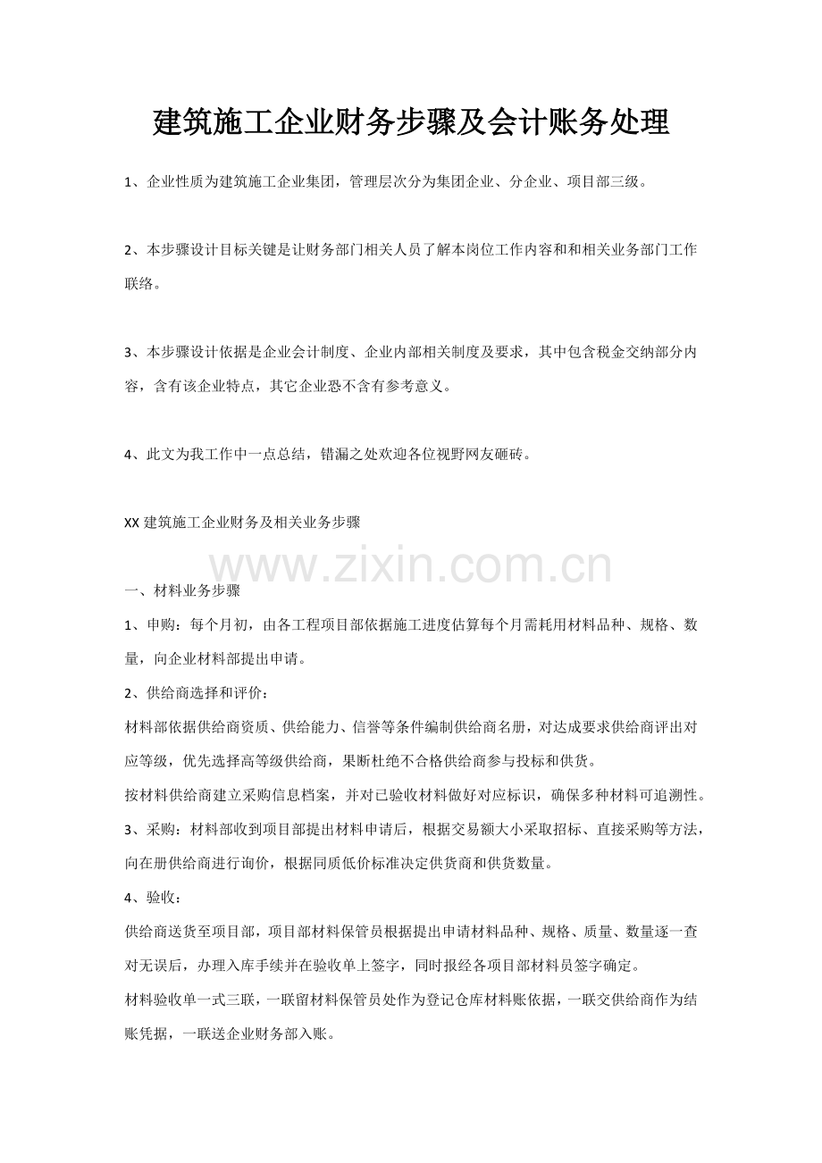 经典建筑综合标准施工企业财务综合流程及会计账务处理.docx_第1页