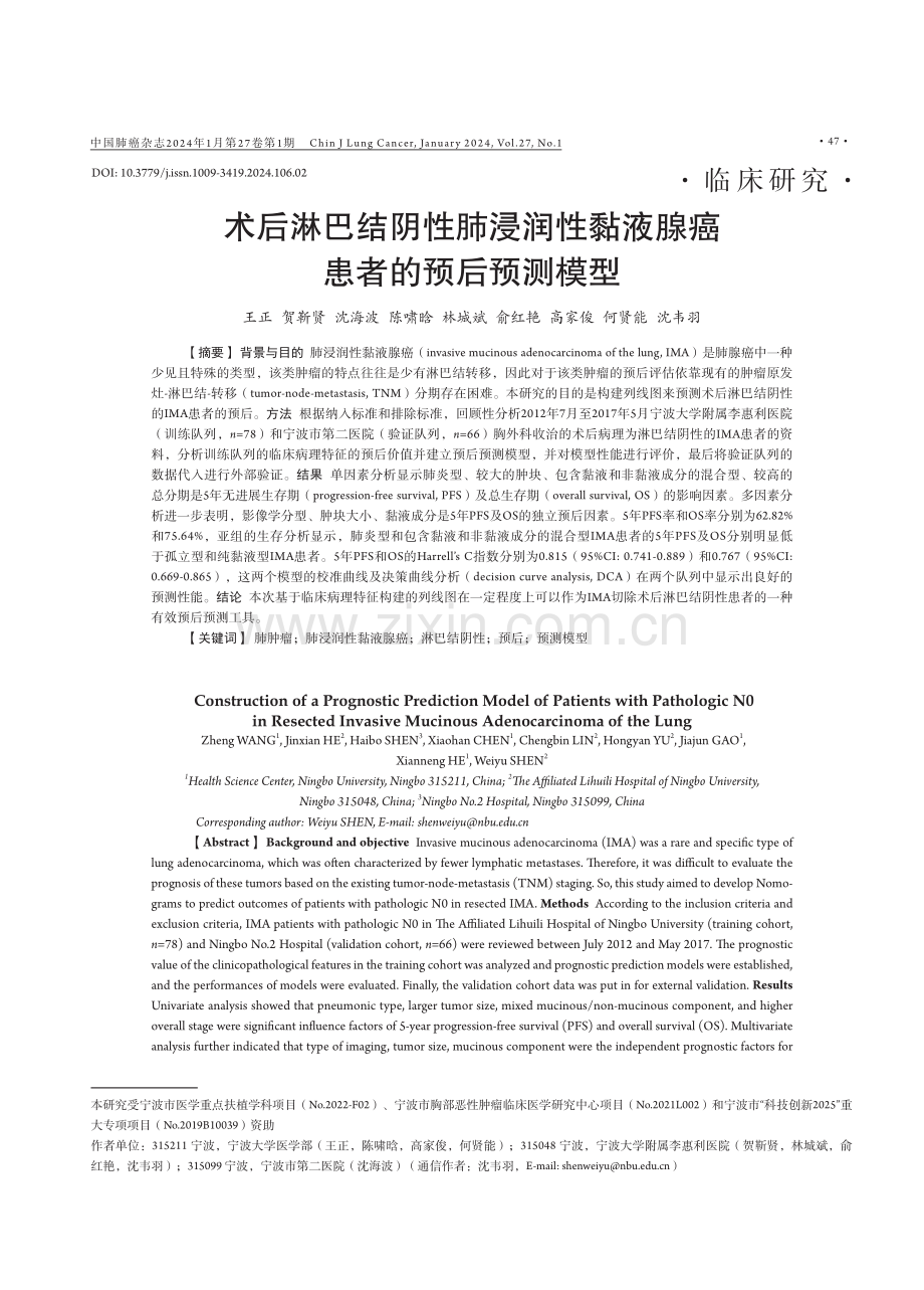 术后淋巴结阴性肺浸润性黏液腺癌患者的预后预测模型.pdf_第1页