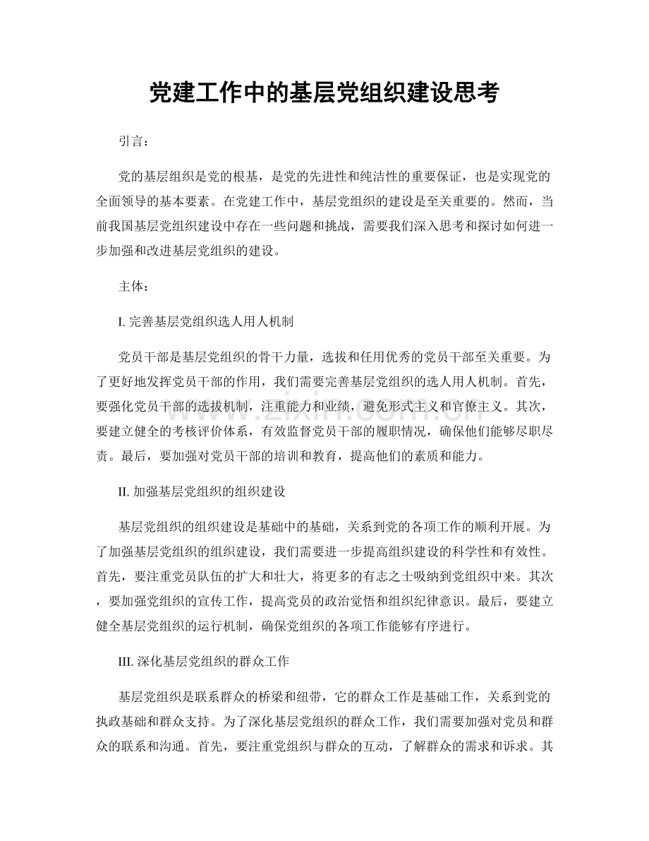 党建工作中的基层党组织建设思考.docx_第1页