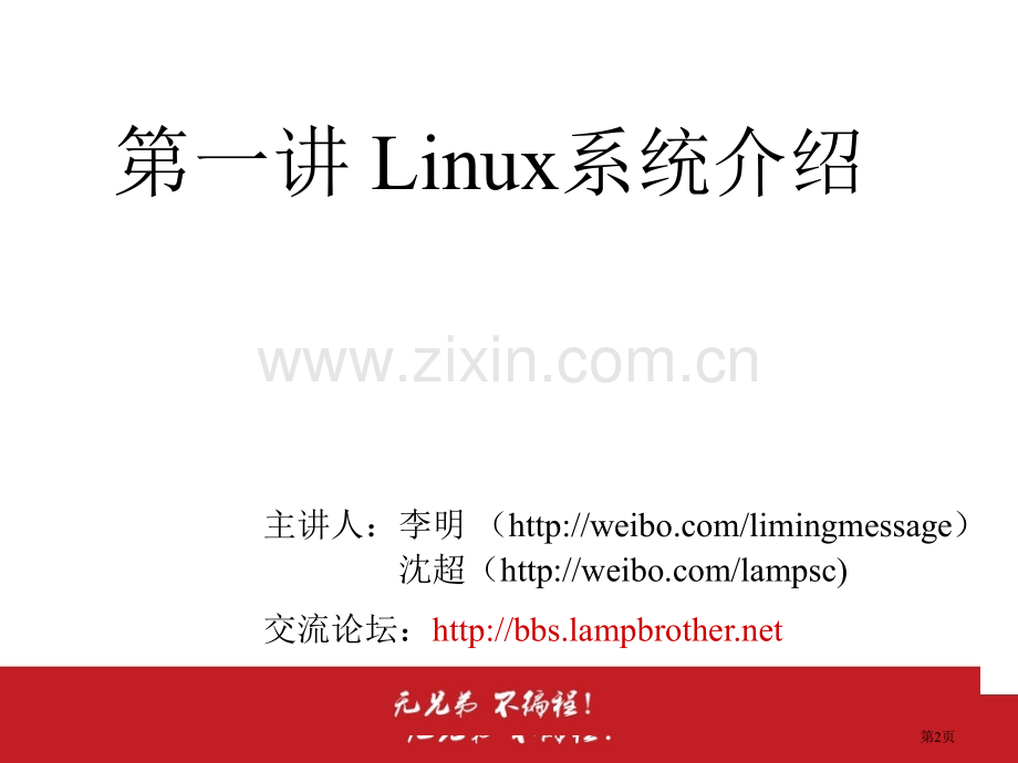 1.1.2-Linux系统简介-Linux发展历史和发行版本省公共课一等奖全国赛课获奖课件.pptx_第2页