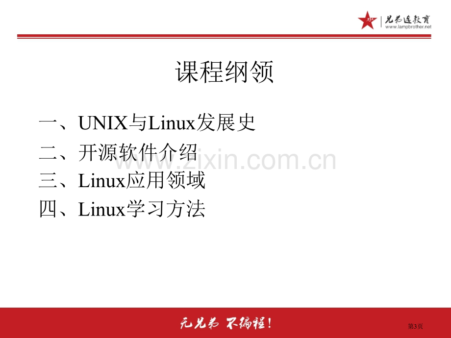 1.1.2-Linux系统简介-Linux发展历史和发行版本省公共课一等奖全国赛课获奖课件.pptx_第3页