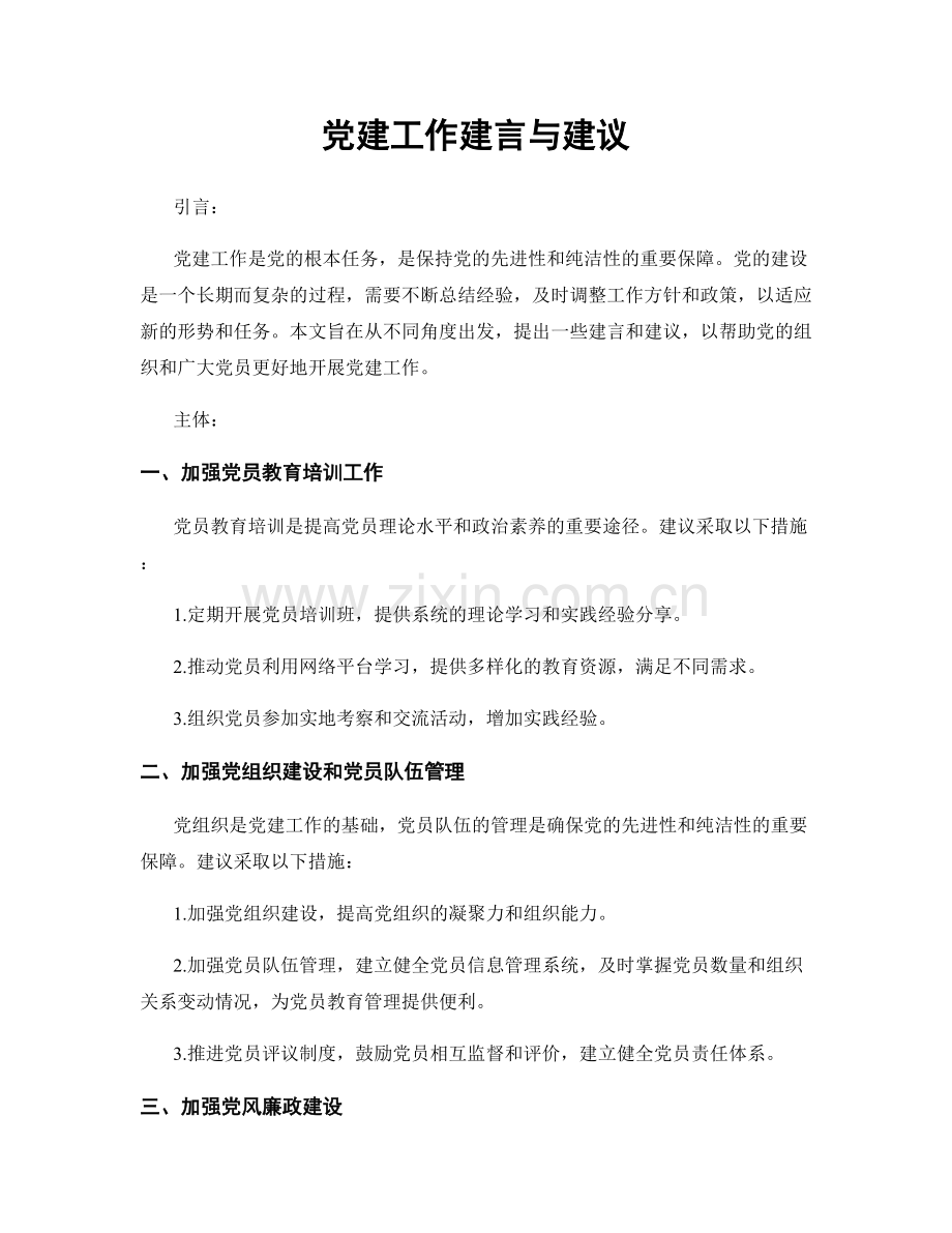 党建工作建言与建议.docx_第1页