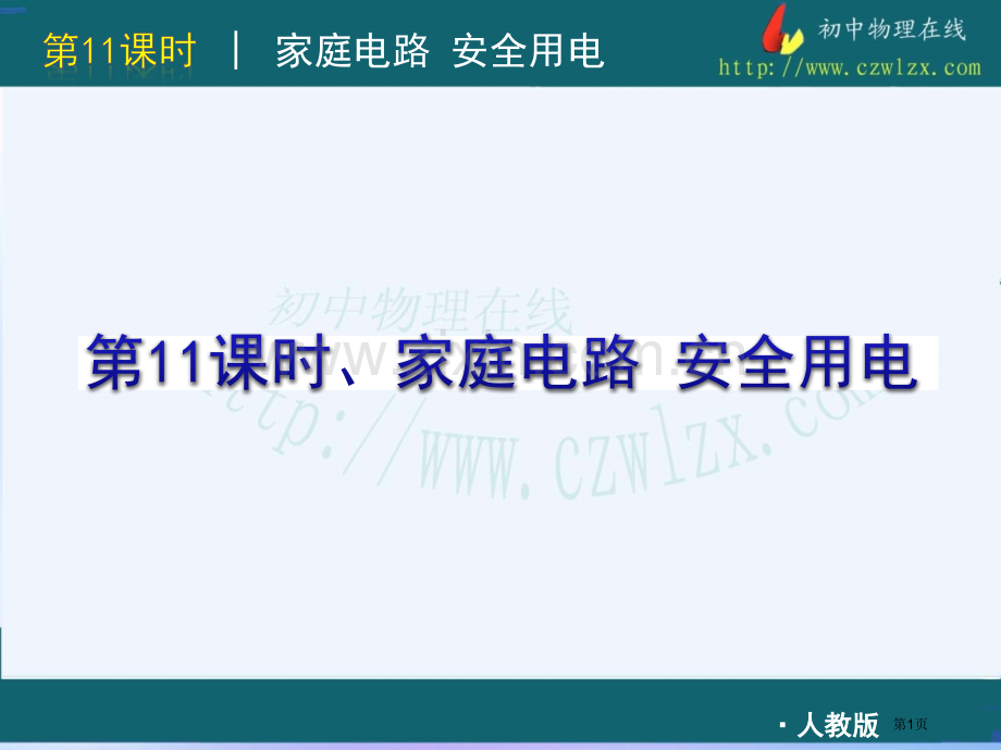 人教版中考物理复习方案家庭电路安全用电市公开课一等奖百校联赛特等奖课件.pptx_第1页