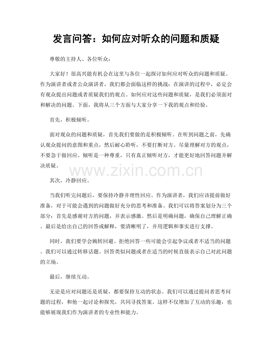 发言问答：如何应对听众的问题和质疑.docx_第1页