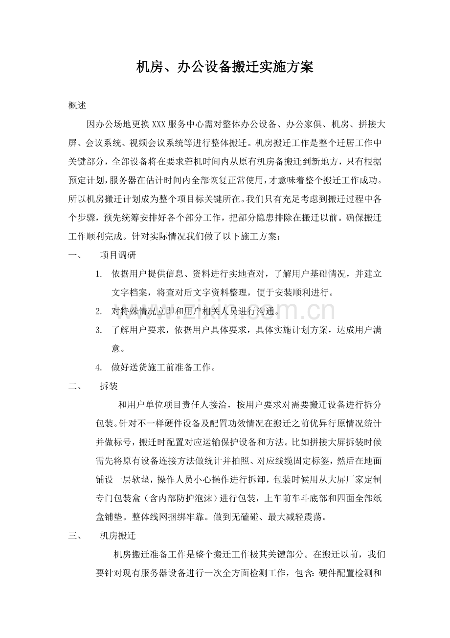 机房办公设备搬迁实施专业方案.docx_第1页