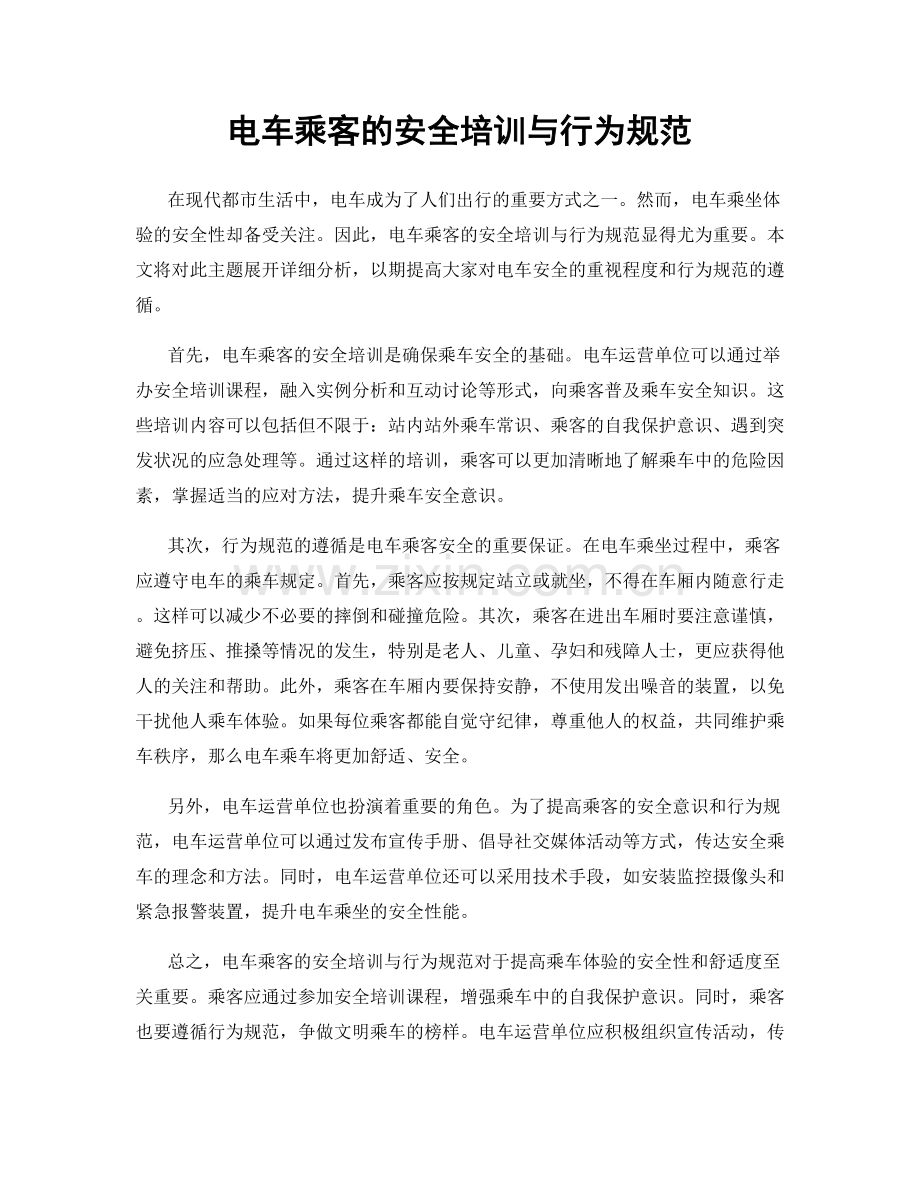 电车乘客的安全培训与行为规范.docx_第1页