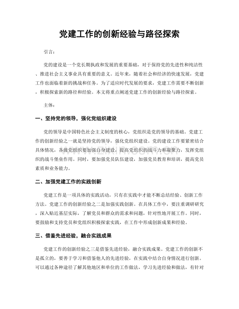 党建工作的创新经验与路径探索.docx_第1页