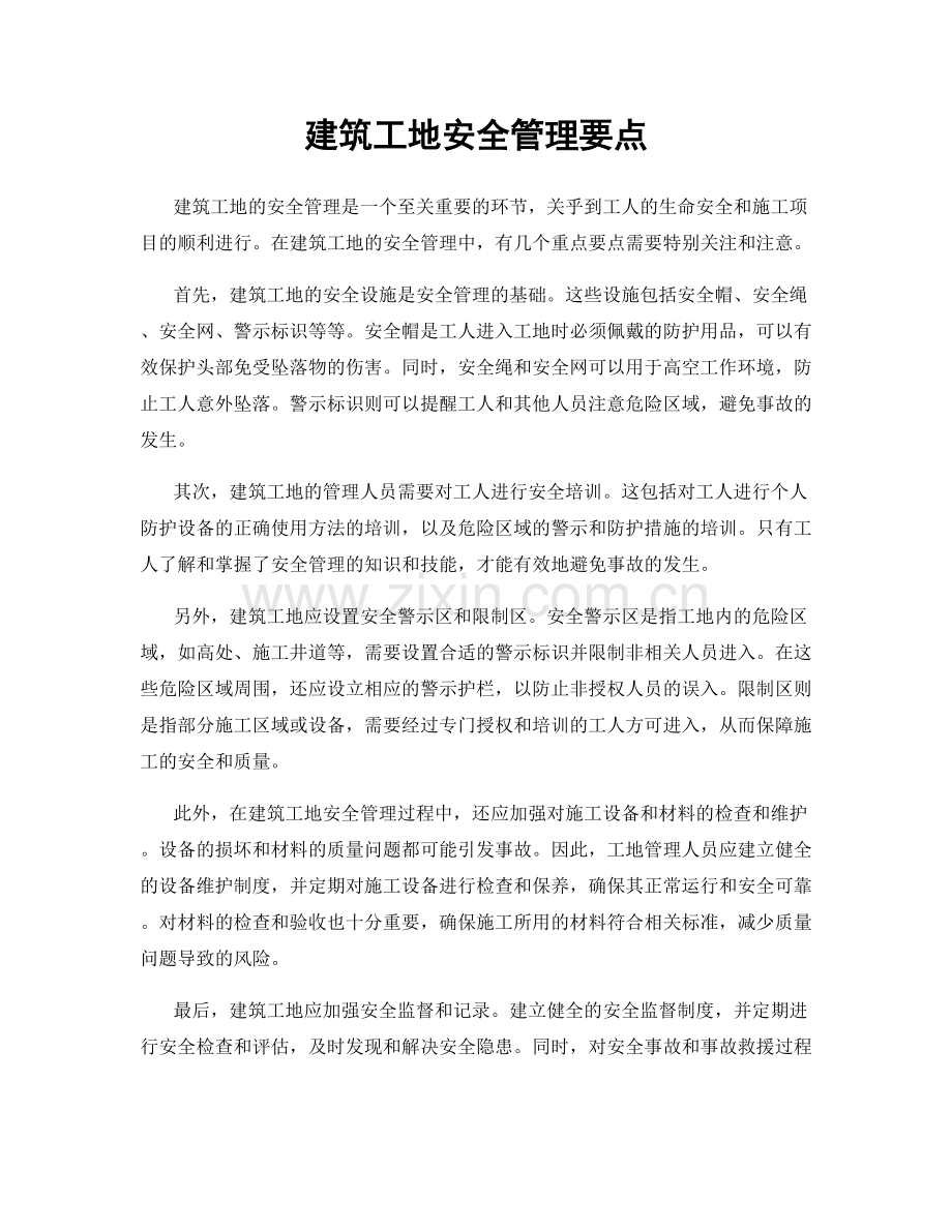 建筑工地安全管理要点.docx_第1页