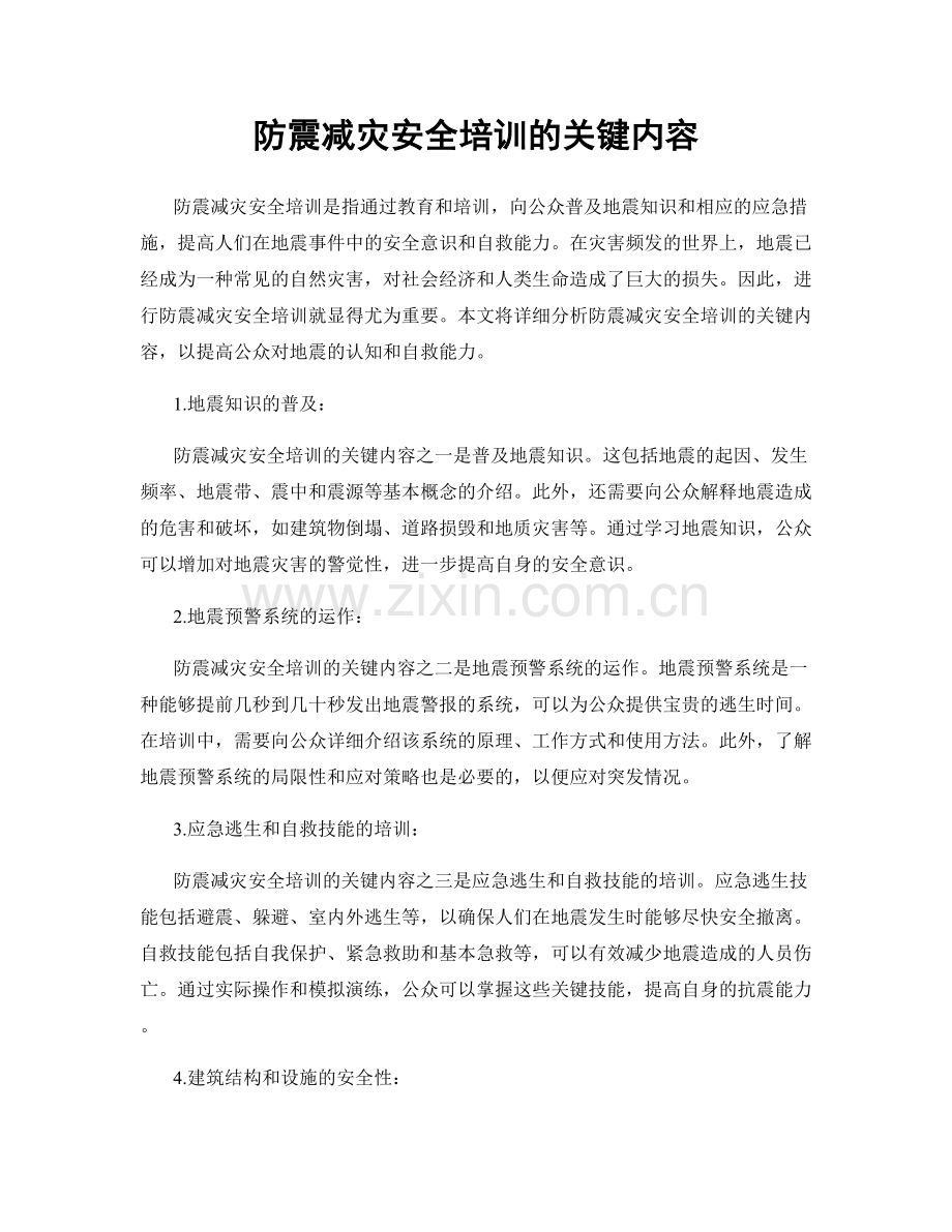 防震减灾安全培训的关键内容.docx_第1页