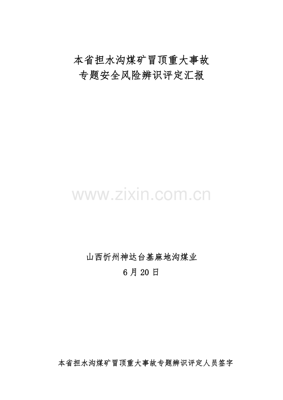 本省事故专项安全风险辨识评估综合报告.doc_第1页