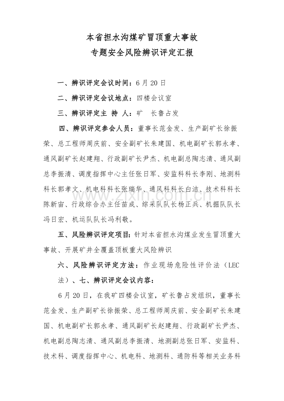 本省事故专项安全风险辨识评估综合报告.doc_第3页