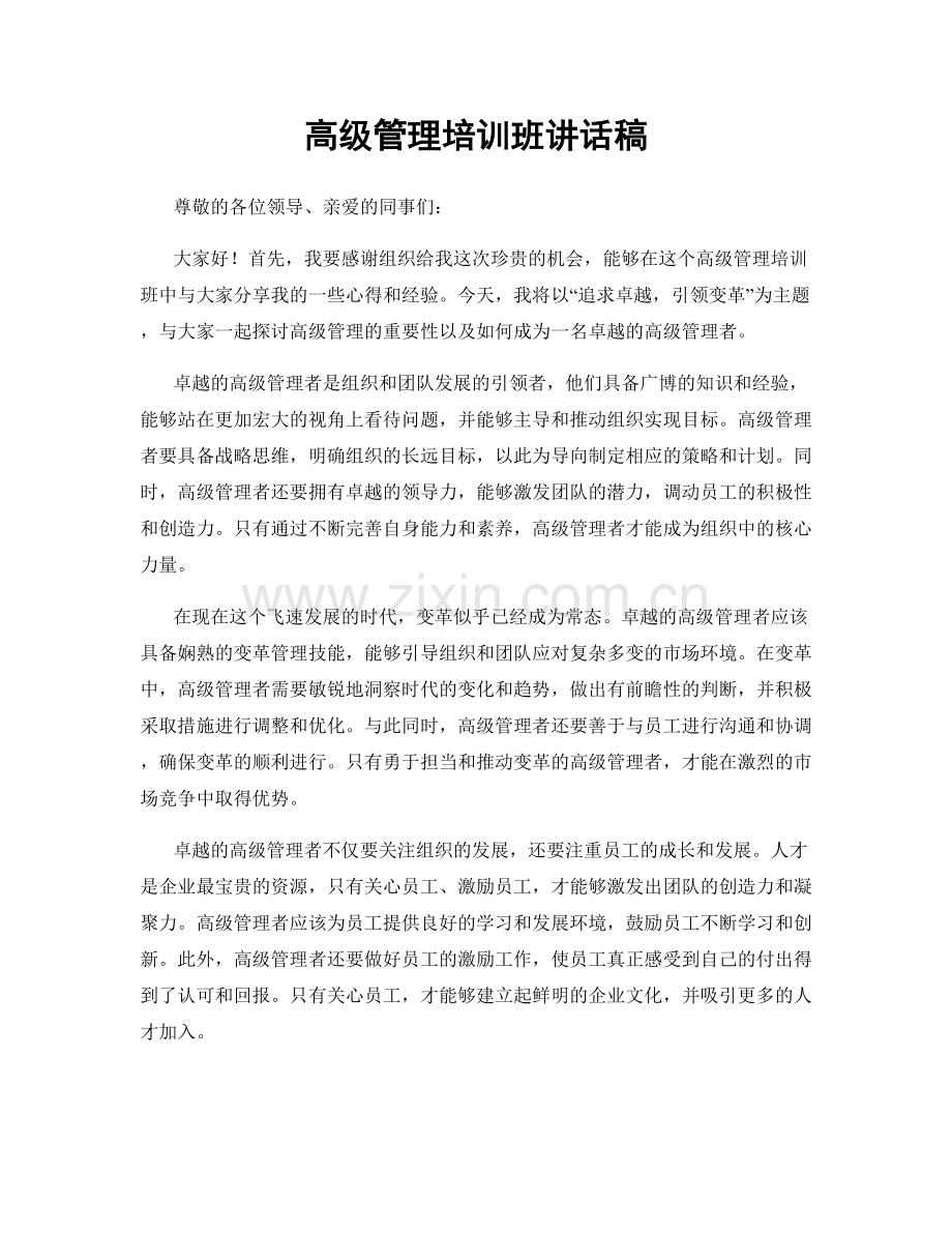 高级管理培训班讲话稿.docx_第1页