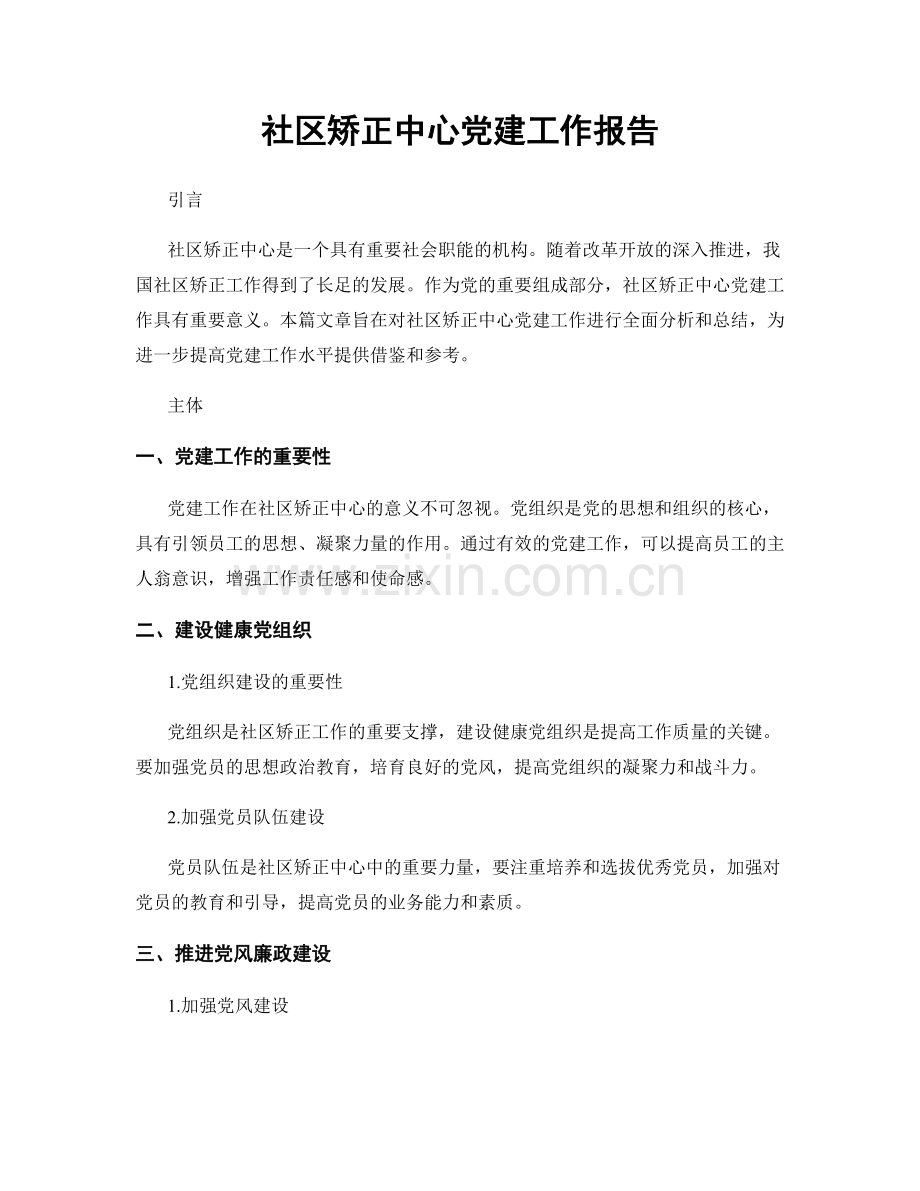 社区矫正中心党建工作报告.docx_第1页