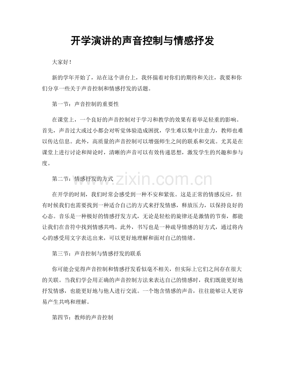 开学演讲的声音控制与情感抒发.docx_第1页