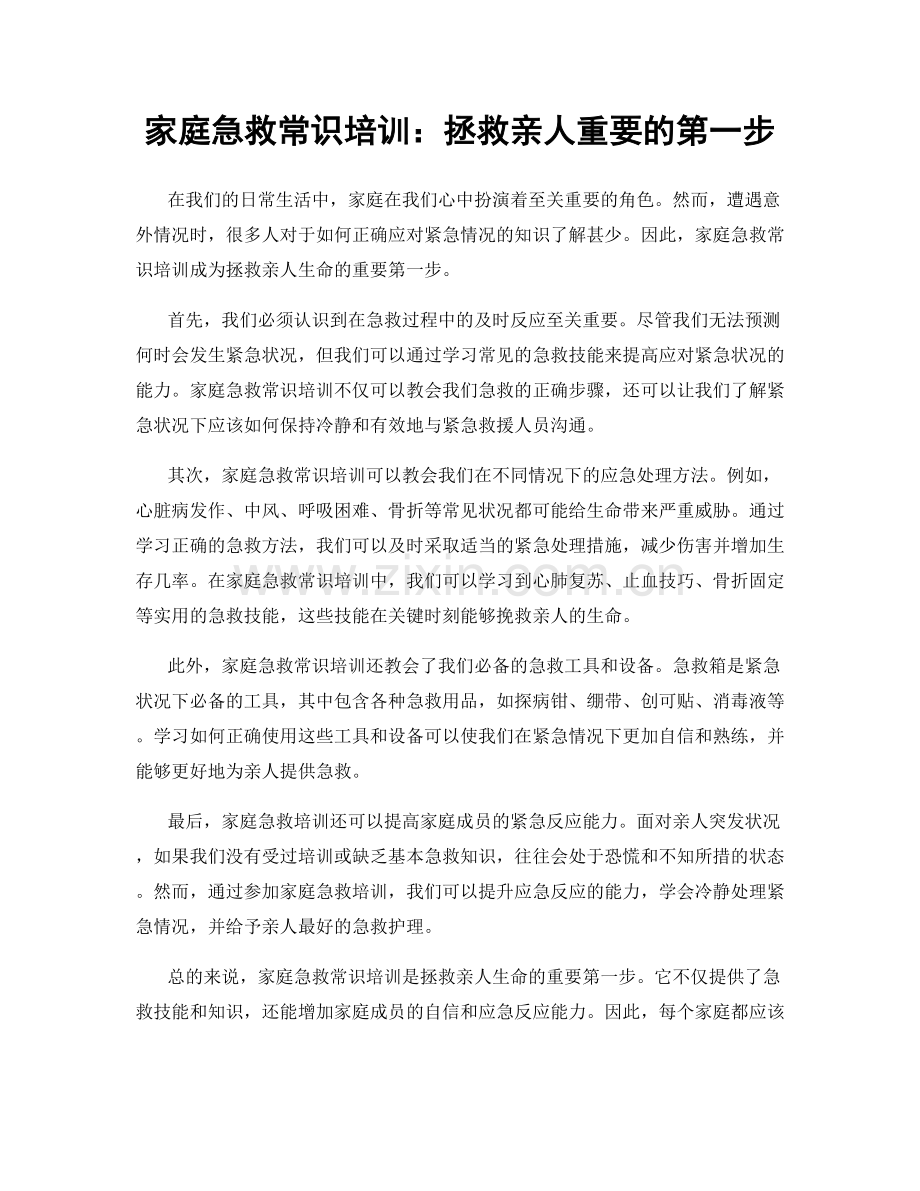 家庭急救常识培训：拯救亲人重要的第一步.docx_第1页