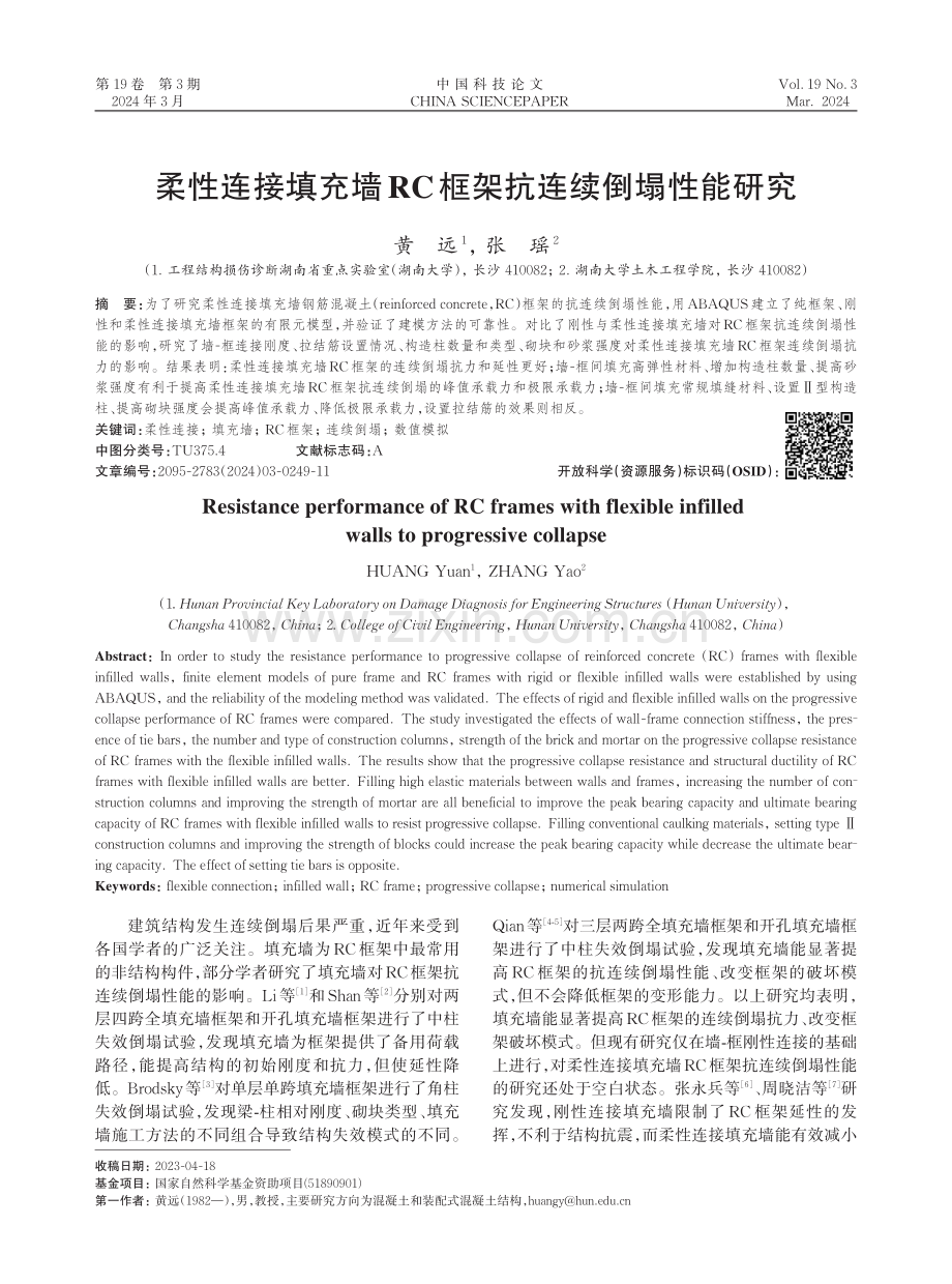 柔性连接填充墙RC框架抗连续倒塌性能研究.pdf_第1页