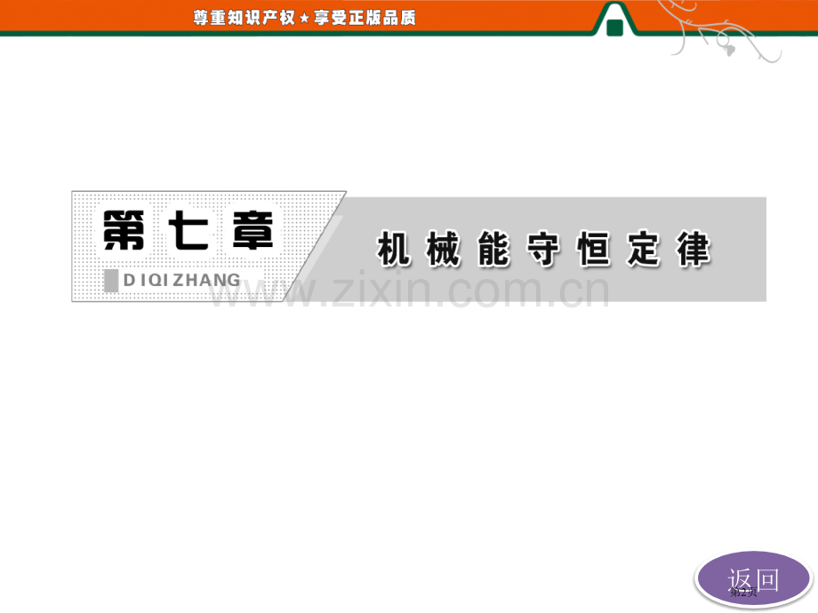 高中物理机械能守恒定律章末小结知识整合与阶段检测省公共课一等奖全国赛课获奖课件.pptx_第2页