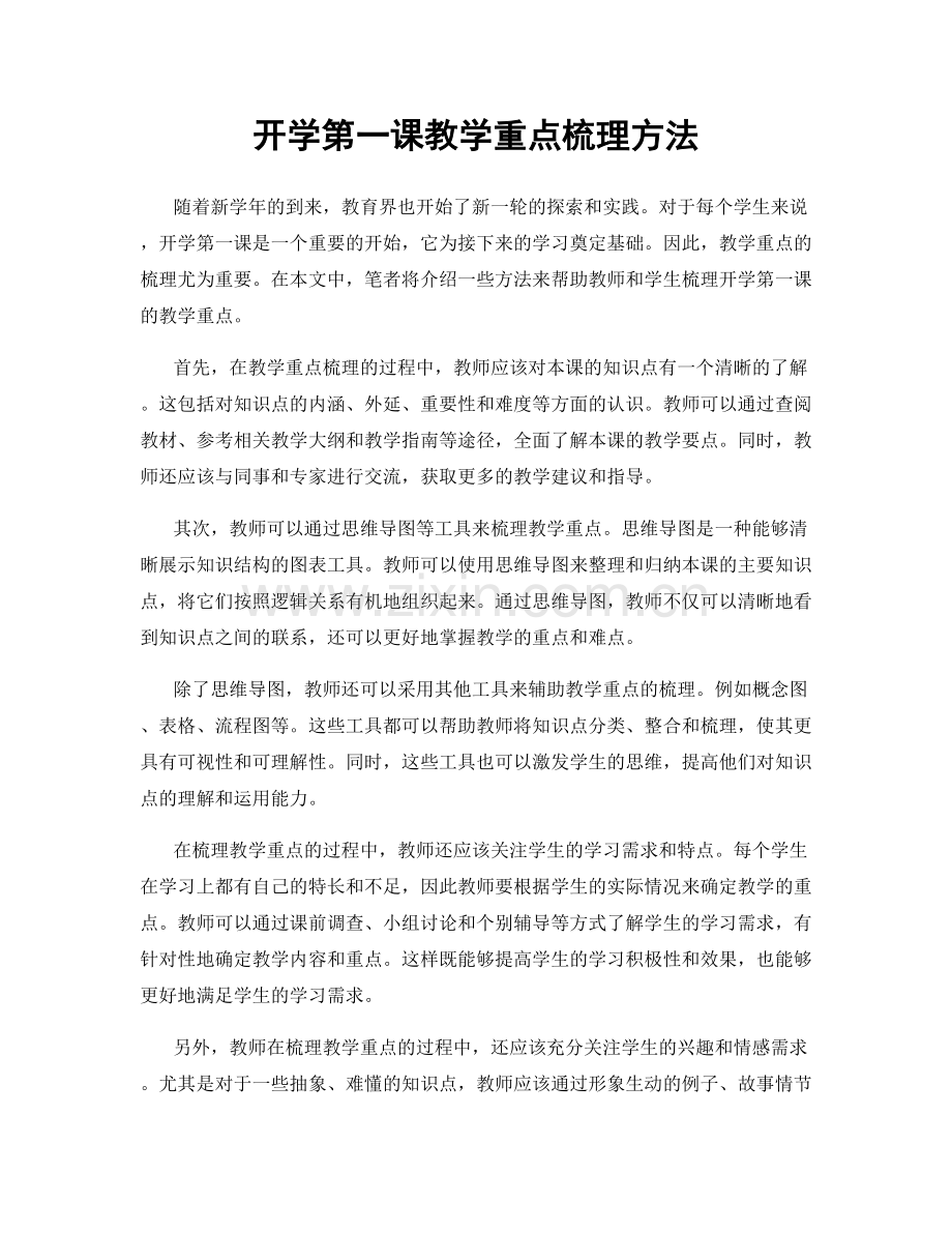 开学第一课教学重点梳理方法.docx_第1页