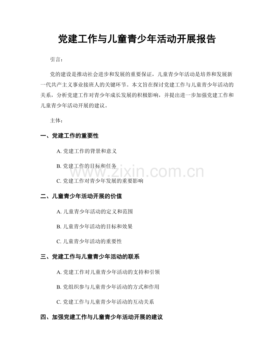 党建工作与儿童青少年活动开展报告.docx_第1页