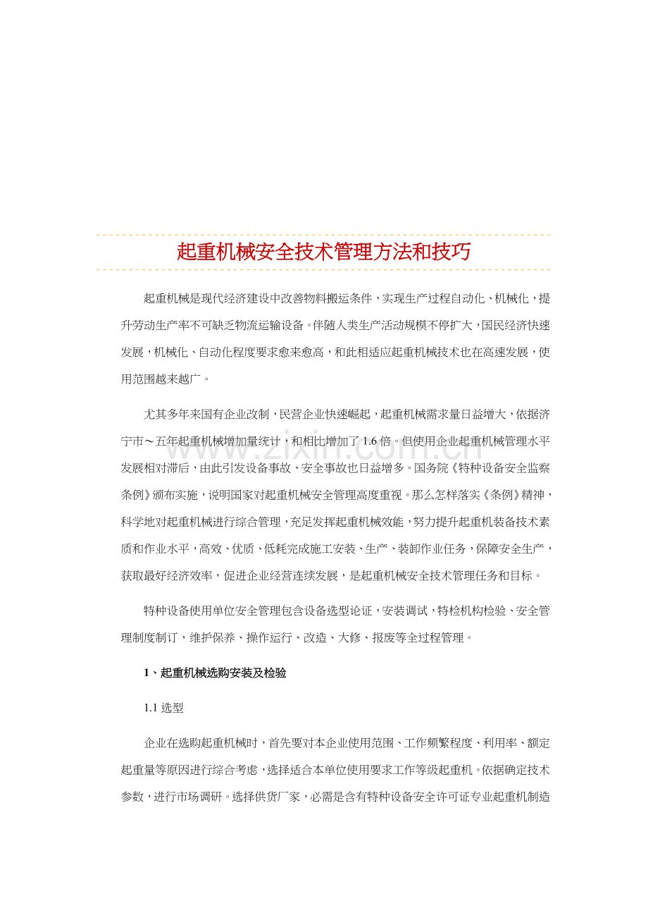 现代起重机械的安全技术管理规定样本.doc_第1页