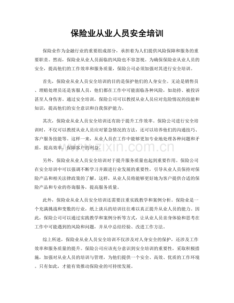 保险业从业人员安全培训.docx_第1页