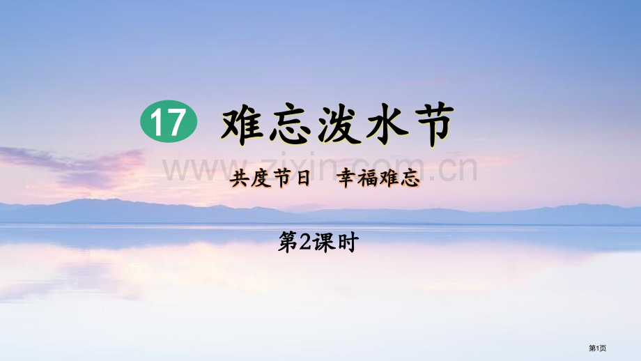 难忘的泼水节优质教学教案省公开课一等奖新名师优质课比赛一等奖课件.pptx_第1页