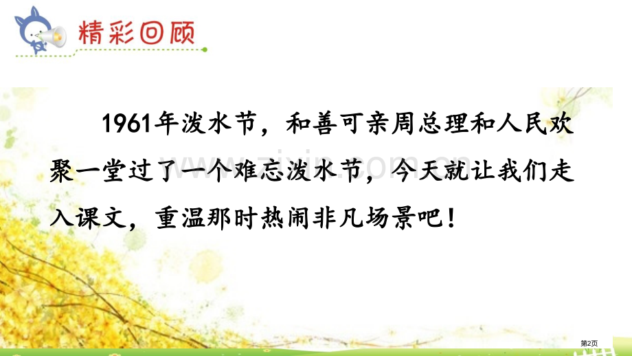 难忘的泼水节优质教学教案省公开课一等奖新名师优质课比赛一等奖课件.pptx_第2页