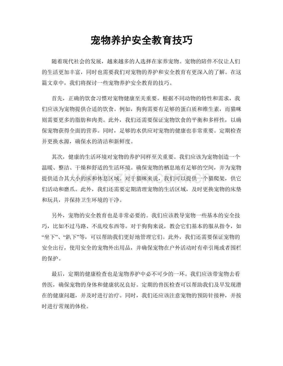 宠物养护安全教育技巧.docx_第1页