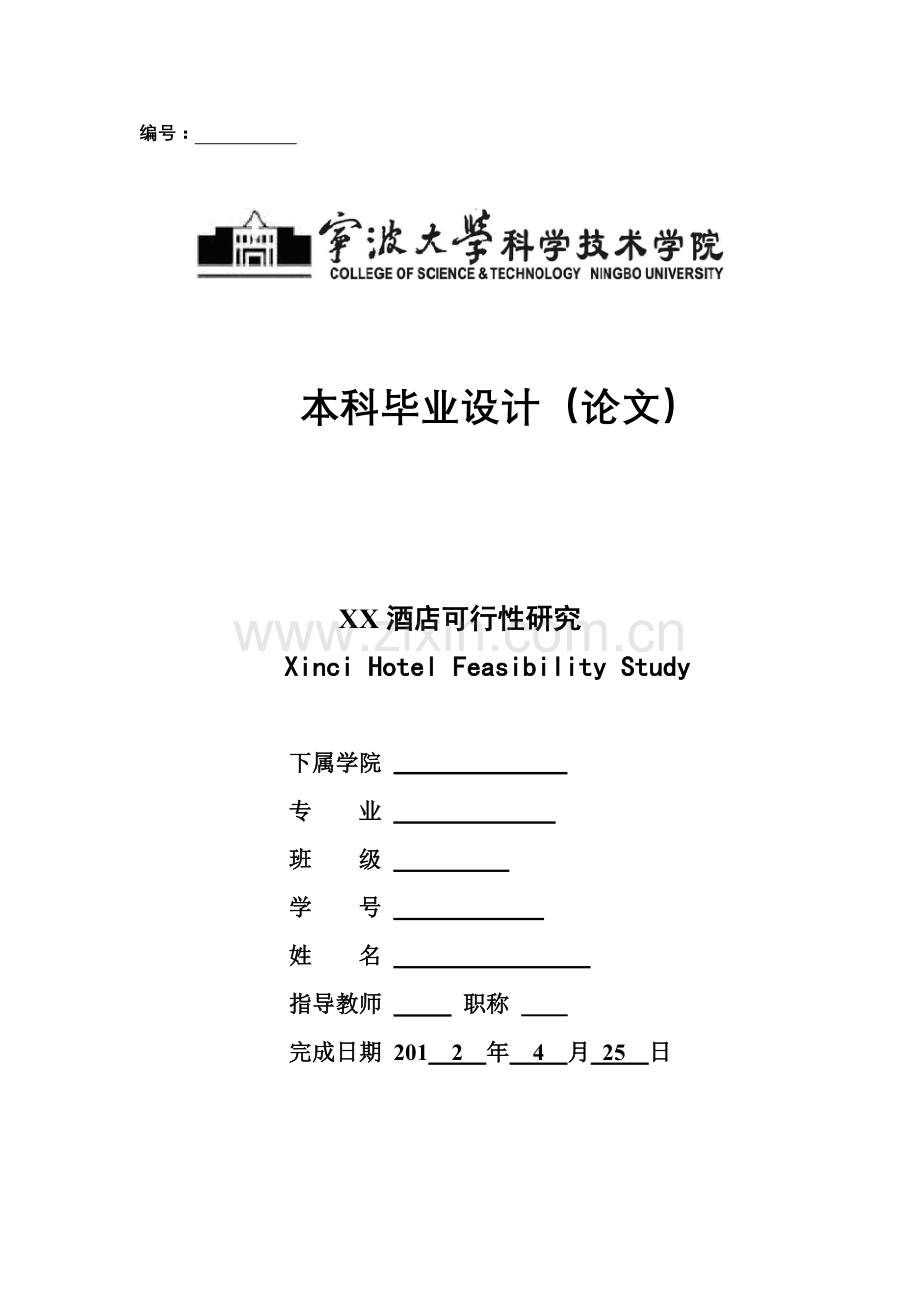 酒店项目申请建设可行性研究报告11.doc_第1页