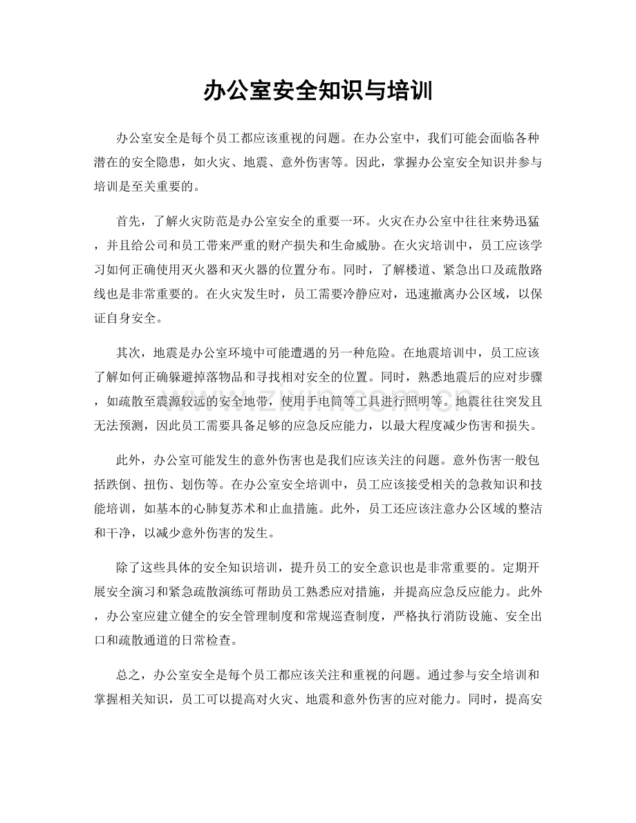 办公室安全知识与培训.docx_第1页