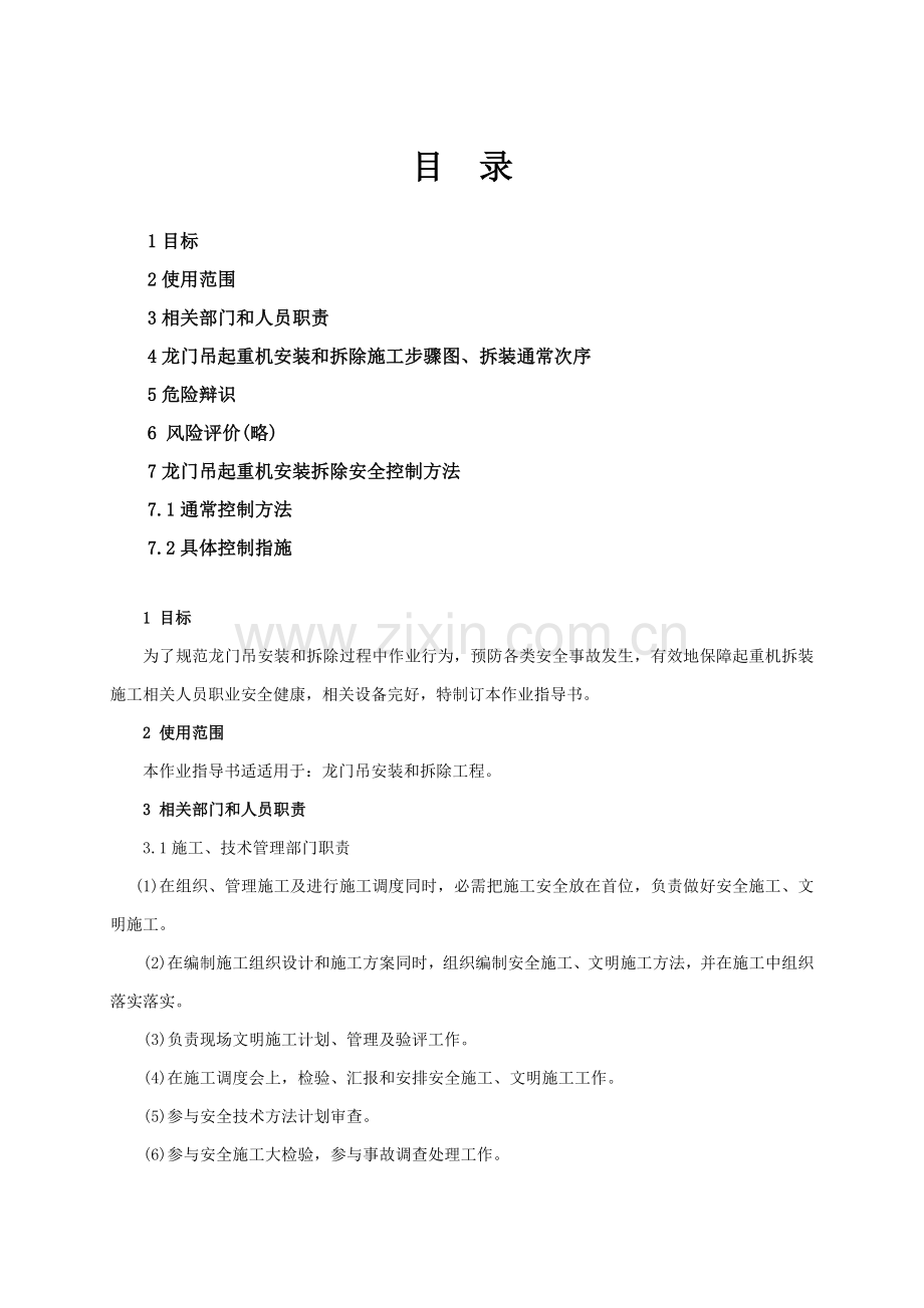 龙门吊安装与拆除安全作业指导书模板.doc_第1页