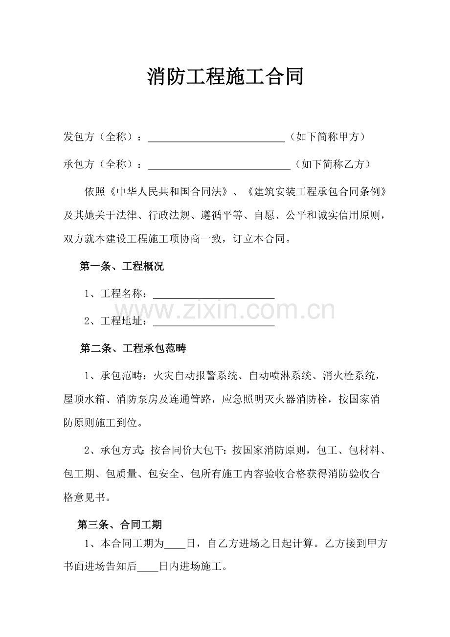 消防综合项目工程综合项目施工合同范本.doc_第1页