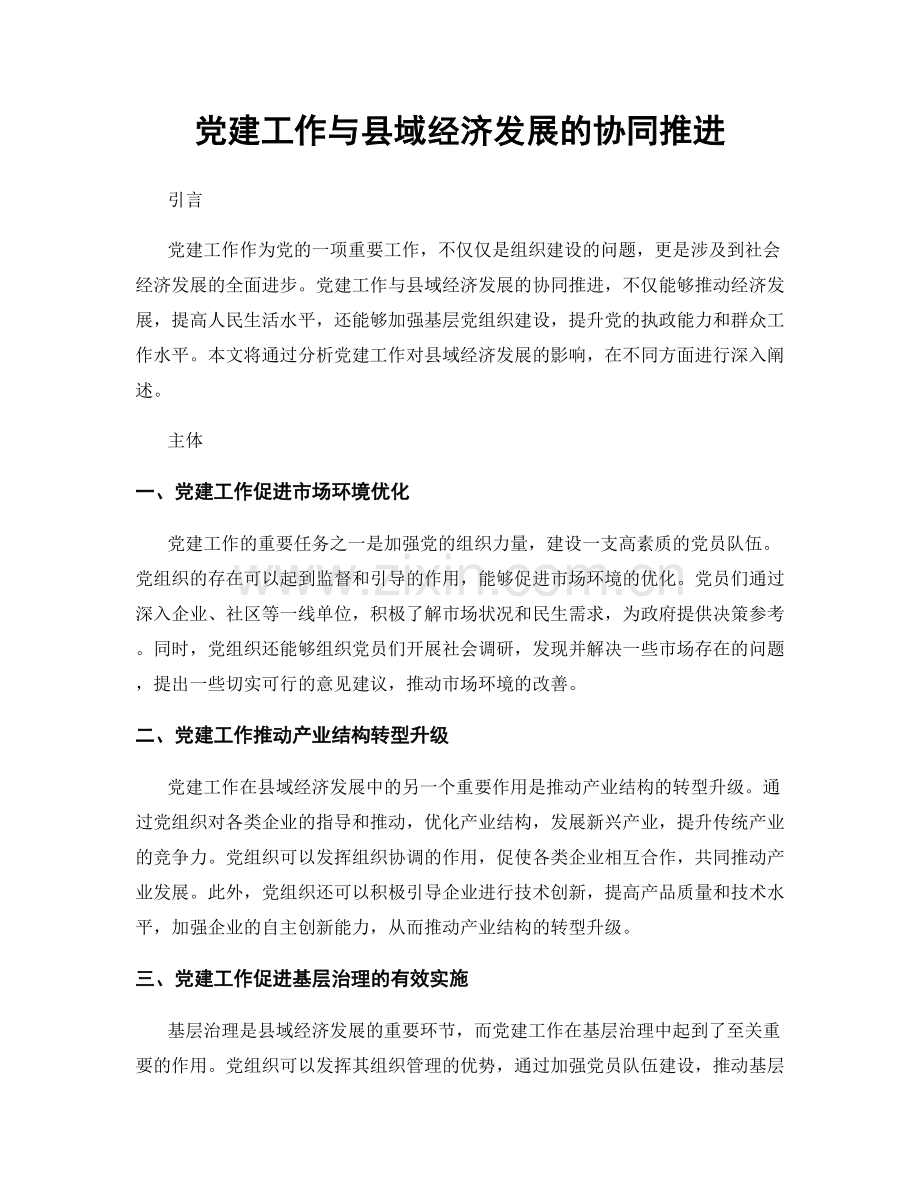 党建工作与县域经济发展的协同推进.docx_第1页