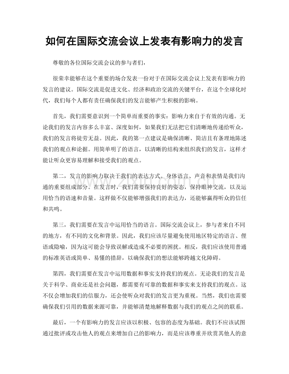 如何在国际交流会议上发表有影响力的发言.docx_第1页