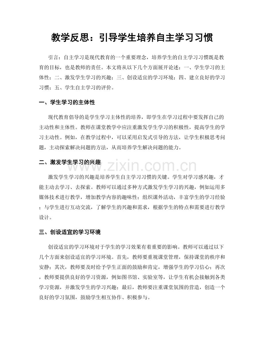 教学反思：引导学生培养自主学习习惯.docx_第1页