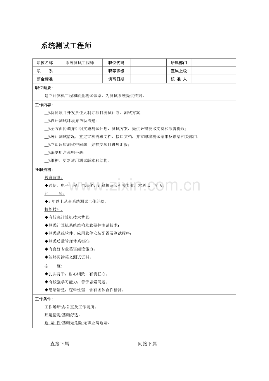 系统测试工程师岗位职责样本.doc_第1页