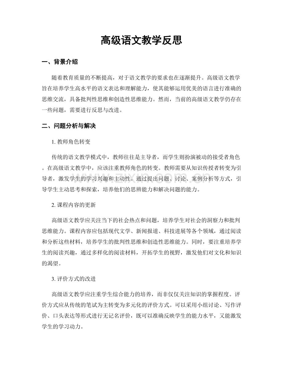 高级语文教学反思.docx_第1页