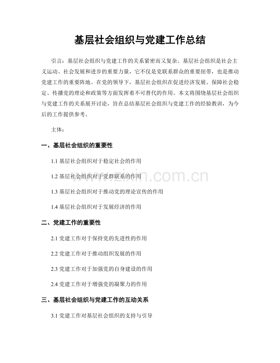 基层社会组织与党建工作总结.docx_第1页