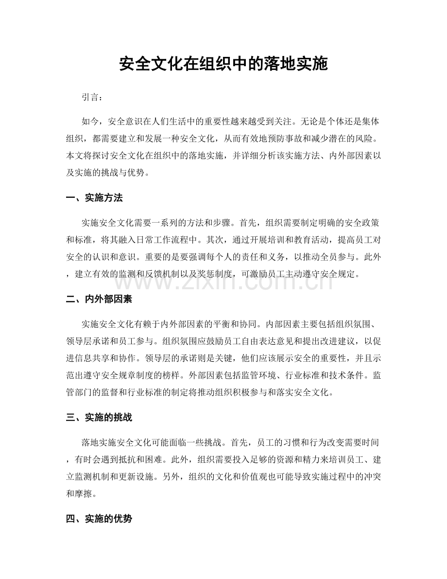 安全文化在组织中的落地实施.docx_第1页